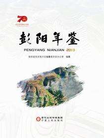 彭阳年鉴2019