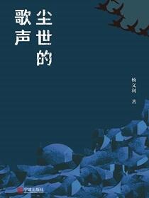 尘世的歌声