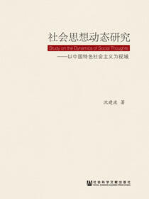 社会思想动态研究：以中国特色社会主义为视域