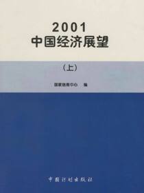 2001中国经济展望（上）