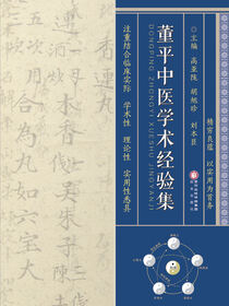董平中医学术经验集