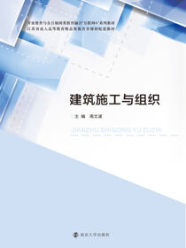 建筑施工与组织