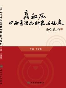 高血压中西医结合研究与临床