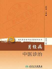 现代著名老中医名著重刊丛书第十一辑·月经病中医诊治
