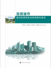 海绵城市建设的景观安全格局规划途径