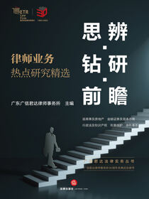 思辨·钻研·前瞻：律师业务热点研究精选