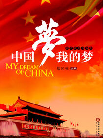 中国梦·我的梦