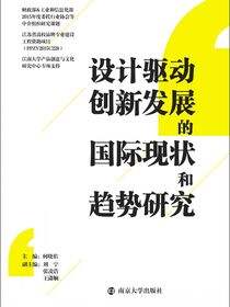 设计驱动创新发展的国际现状和趋势研究