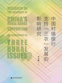 中国村镇银行支持“三农”发展的影响研究