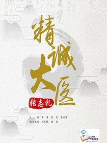 精诚大医张志礼