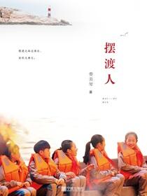 摆渡人