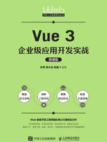 Vue 3企业级应用开发实战（微课版）