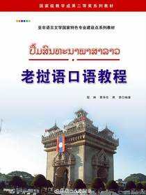 老挝语口语教程