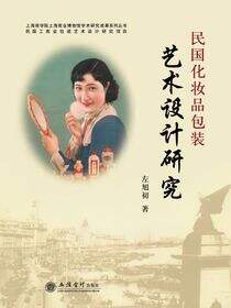 民国化妆品包装艺术设计研究