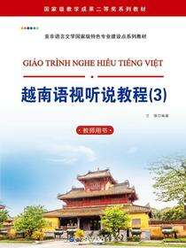 越南语视听说教程（3）（教师用书）