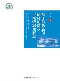 基于俄语新闻语料的篇章主观情态性研究