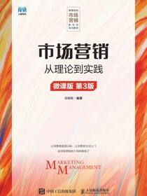 市场营销——从理论到实践（微课版 第3版）