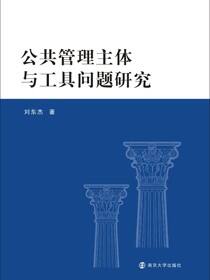 公共管理主体与工具问题研究