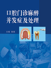 口腔门诊麻醉并发症及处理