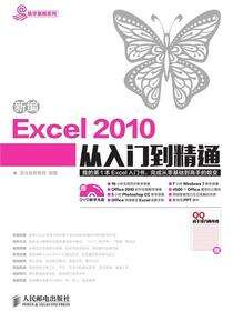 新编Excel 2010从入门到精通