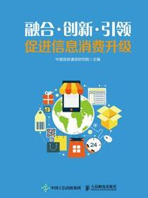融合·创新·引领：促进信息消费升级