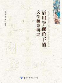 语用学视角下的文学翻译研究
