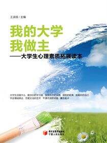 我的大学我做主：大学生心理素质拓展读本
