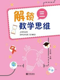 解锁数学思维.三