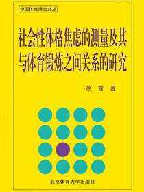 社会性体格焦虑的测量及其与体育锻炼之间关系的研究