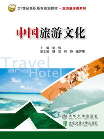 中国旅游文化