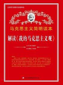 解读《我的马克思主义观》