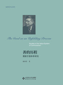 善的历程：儒家价值体系研究