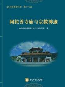 阿拉善寺庙与宗教神迹