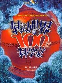 转动世界的100位科学家