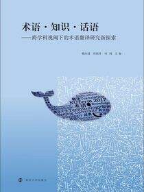 术语·知识·话语 : 跨学科视阈下的术语翻译研究新探索