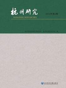 杭州研究（2014年第2期）