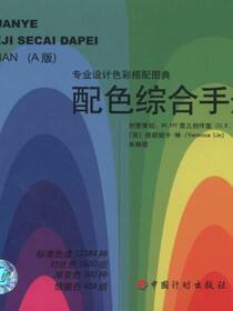 专业设计色彩搭配图典.配色综合手册（A版）