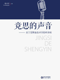 竞思的声音:在宁夏职业技术学院听讲座