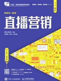 直播营销（第3版 慕课版）