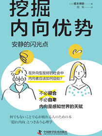 挖掘内向优势：安静的闪光点