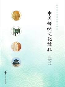 中国传统文化教程