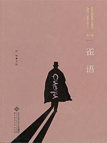 百年中国侦探小说精选：第二卷 雀语