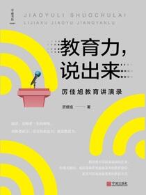 教育力，说出来：厉佳旭教育讲演录