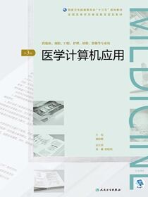 医学计算机应用（第3版）（全国高等学历继续教育“十三五”（临床专本共用）规划教材）