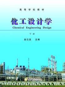 化工设计学.下册