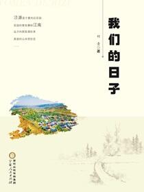 我们的日子