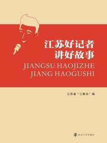 江苏好记者讲好故事