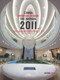 2011中国室内设计年鉴下