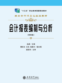 会计报表编制与分析（第四版）