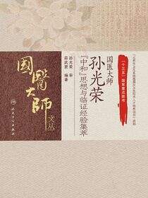 国医大师孙光荣“中和”思想与临证经验集萃